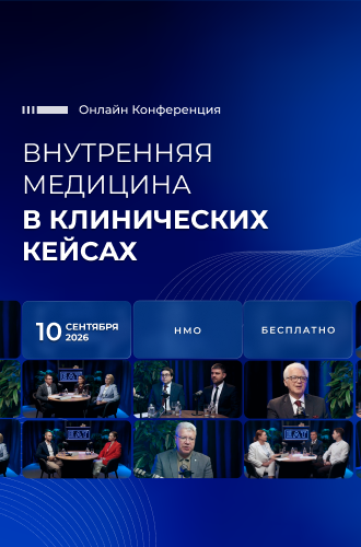 Внутренняя медицина в клинических кейсах