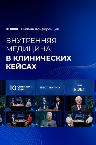 Внутренняя медицина в клинических кейсах